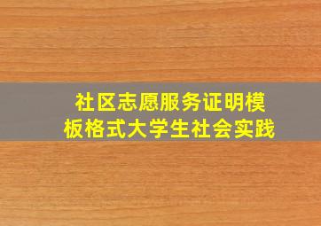 社区志愿服务证明模板格式大学生社会实践