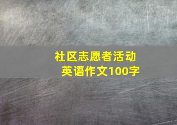 社区志愿者活动英语作文100字