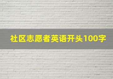 社区志愿者英语开头100字