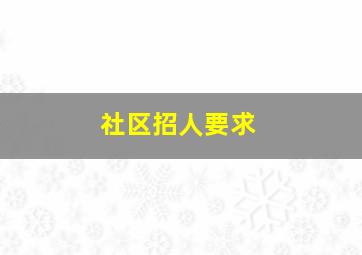 社区招人要求