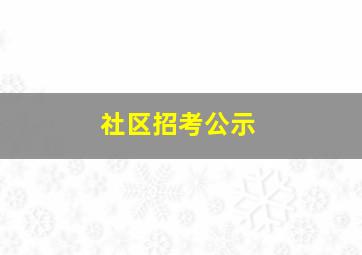 社区招考公示