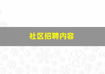 社区招聘内容