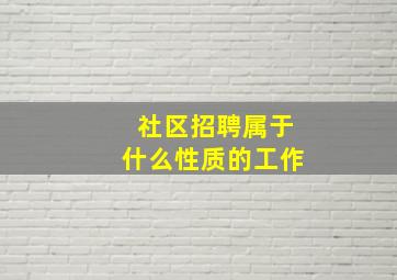 社区招聘属于什么性质的工作