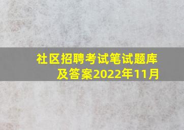 社区招聘考试笔试题库及答案2022年11月