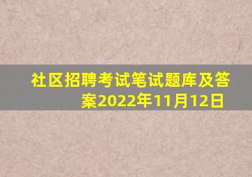 社区招聘考试笔试题库及答案2022年11月12日