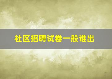 社区招聘试卷一般谁出