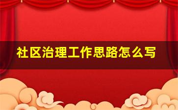 社区治理工作思路怎么写