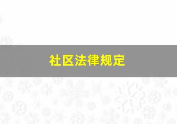 社区法律规定