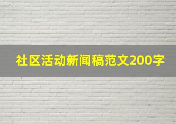 社区活动新闻稿范文200字