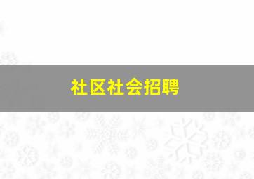 社区社会招聘