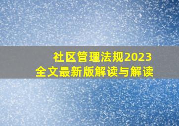 社区管理法规2023全文最新版解读与解读