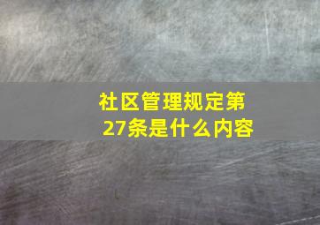 社区管理规定第27条是什么内容