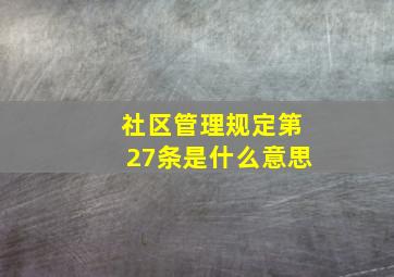 社区管理规定第27条是什么意思