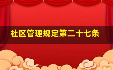 社区管理规定第二十七条