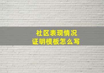 社区表现情况证明模板怎么写