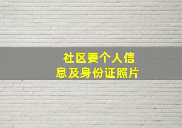 社区要个人信息及身份证照片