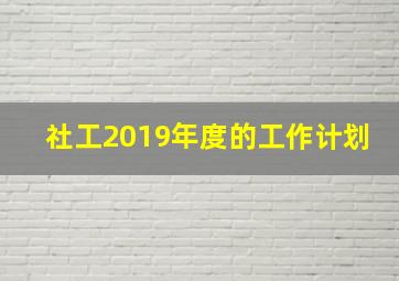 社工2019年度的工作计划