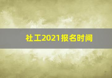 社工2021报名时间