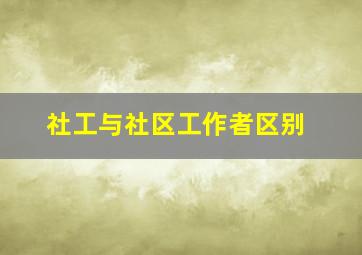 社工与社区工作者区别