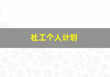 社工个人计划