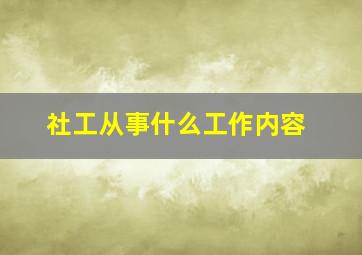 社工从事什么工作内容