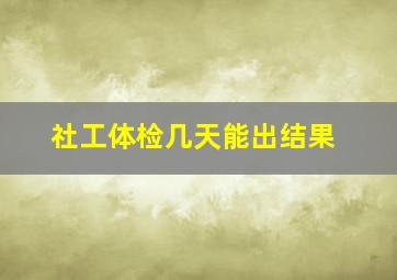 社工体检几天能出结果