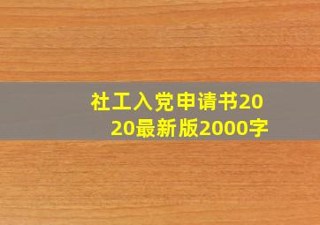 社工入党申请书2020最新版2000字