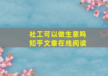 社工可以做生意吗知乎文章在线阅读