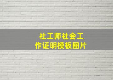 社工师社会工作证明模板图片