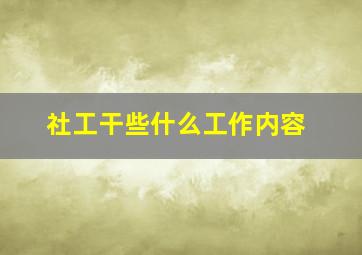 社工干些什么工作内容