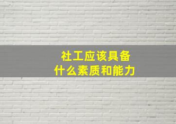 社工应该具备什么素质和能力