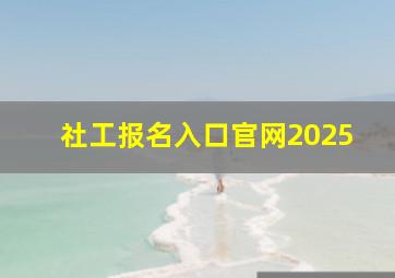 社工报名入口官网2025