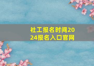 社工报名时间2024报名入口官网