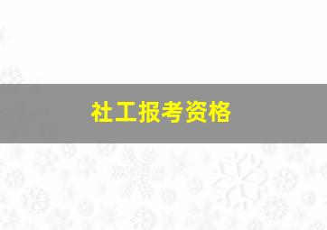 社工报考资格