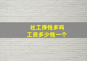 社工挣钱多吗工资多少钱一个