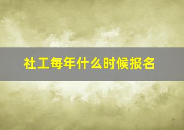 社工每年什么时候报名