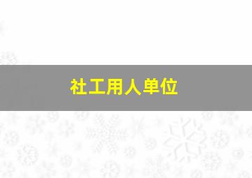 社工用人单位