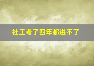 社工考了四年都进不了