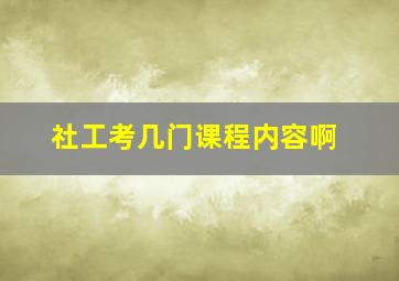 社工考几门课程内容啊