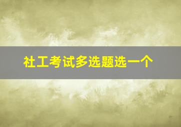 社工考试多选题选一个