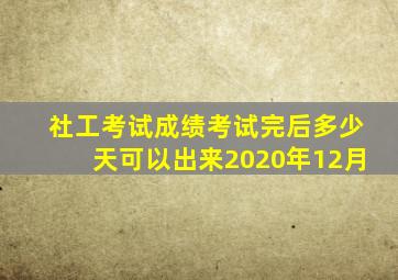 社工考试成绩考试完后多少天可以出来2020年12月