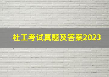 社工考试真题及答案2023