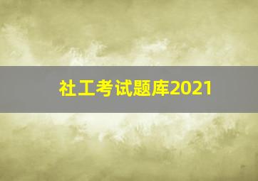 社工考试题库2021