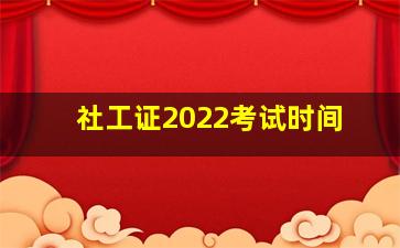 社工证2022考试时间