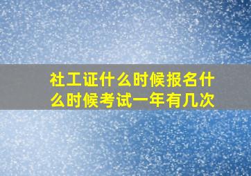 社工证什么时候报名什么时候考试一年有几次