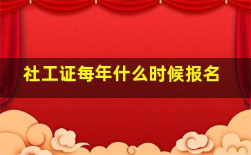 社工证每年什么时候报名