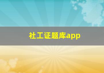 社工证题库app