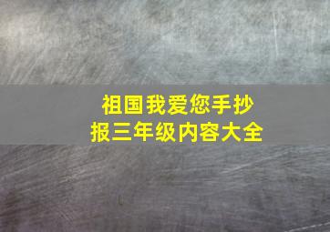 祖国我爱您手抄报三年级内容大全