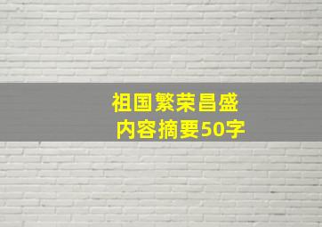 祖国繁荣昌盛内容摘要50字