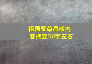 祖国繁荣昌盛内容摘要50字左右